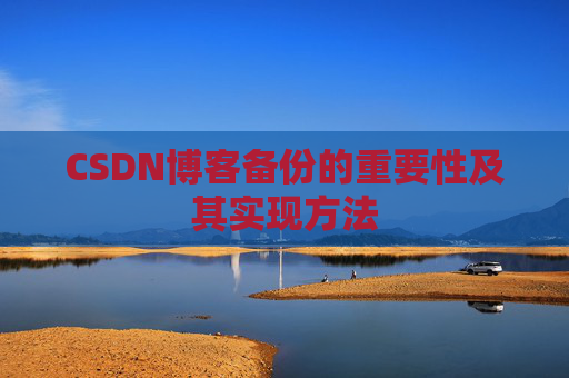 CSDN博客备份的重要性及其实现方法